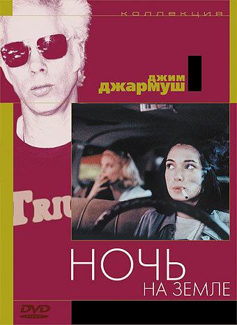 Фильм Ночь на Земле 1991 года смотреть онлайн